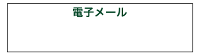 電子メール
nagakutezaitaku@mac.com